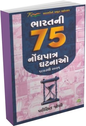 Bharat Na 75 Nodhpatra Ghatnao Bharat Na 75 Nodhpatra Ghatnao